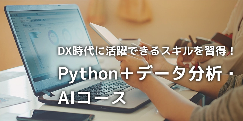 Python＋データ分析・AIコース