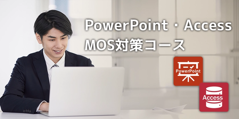 PowerPoint・Access MOS対策コース