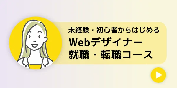 Webデザイナー就職・転職コース