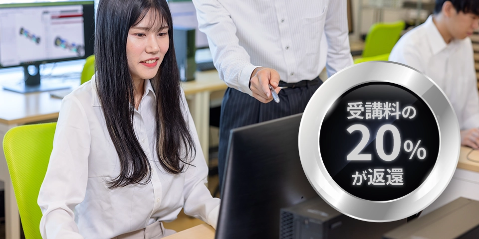受講料の20%が返還、一般教育訓練給付制度