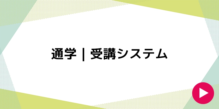 通学｜受講システム