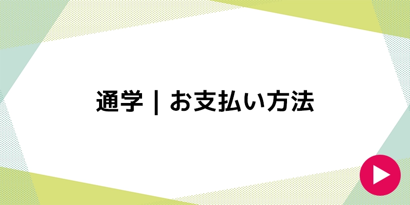 通学｜お支払方法