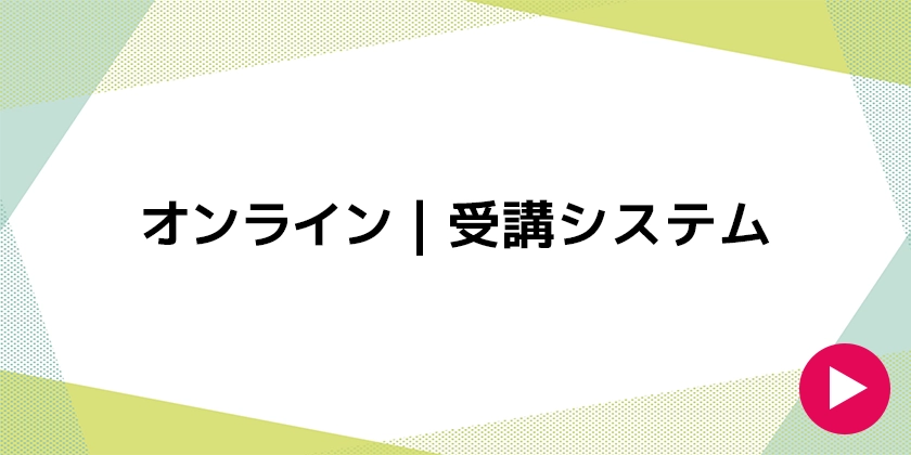 オンライン｜受講システム