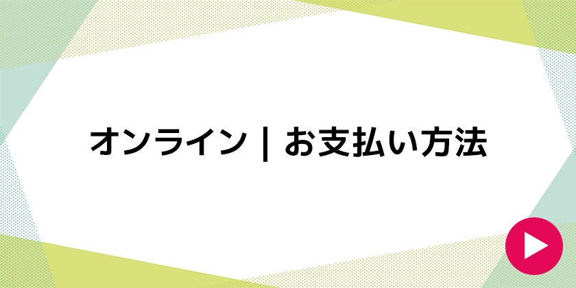 オンライン｜お支払方法