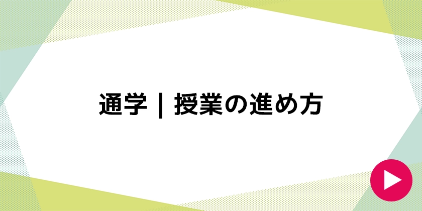 通学｜授業の進め方