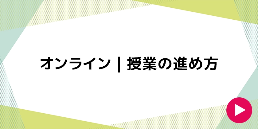 オンライン｜授業の進め方