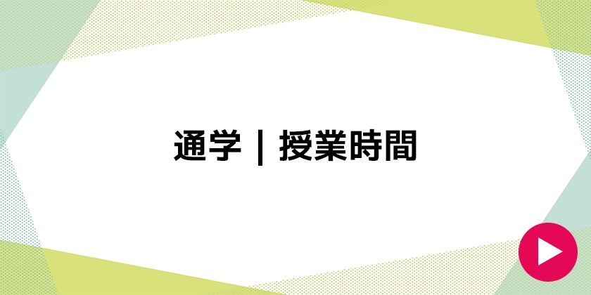 通学｜授業時間