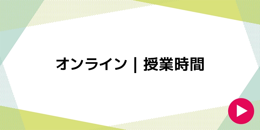 オンライン｜授業時間