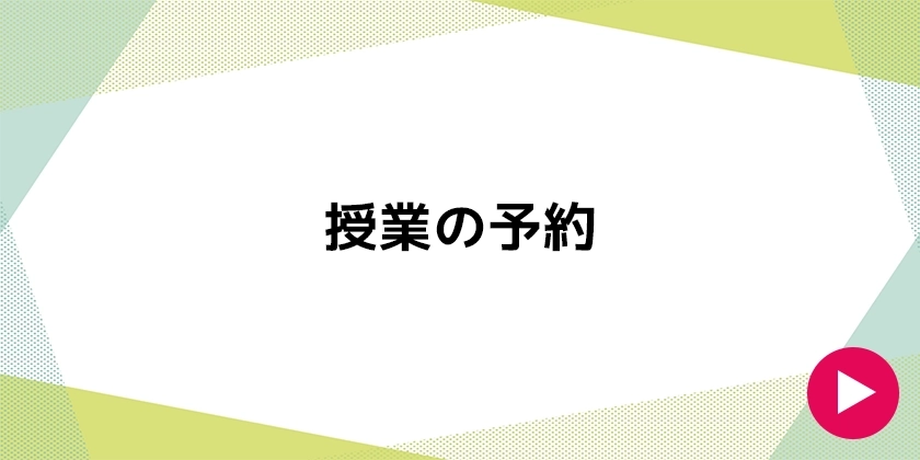 授業の予約方法