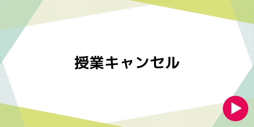 授業予約のキャンセル