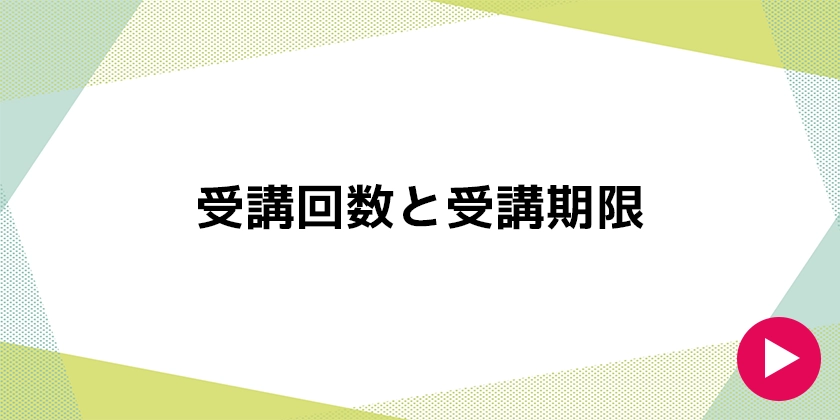 受講回数と受講期限