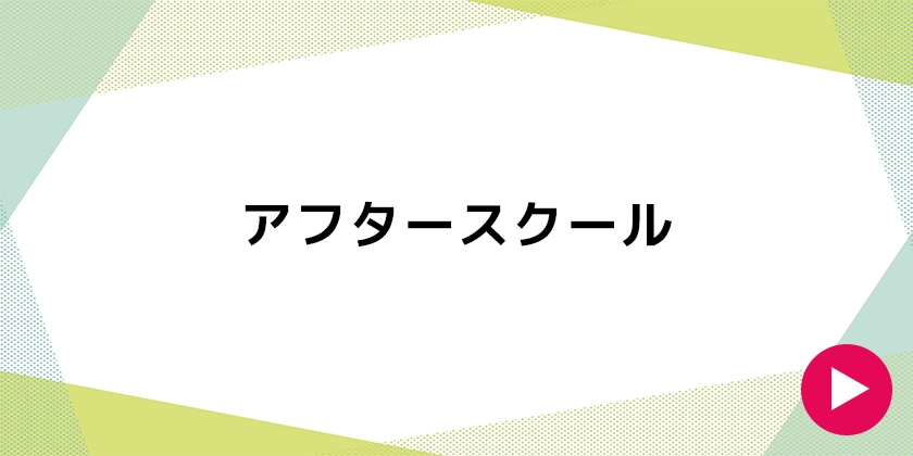 アフタースクール