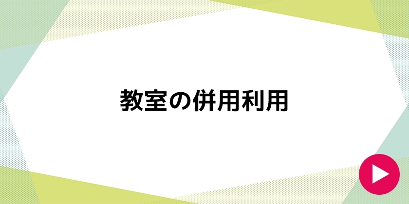 全国のスクール併用利用について