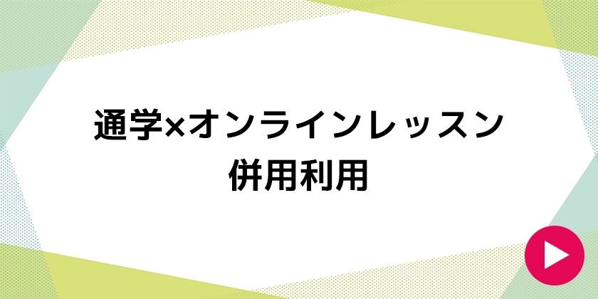 通学×オンラインレッスン併用利用