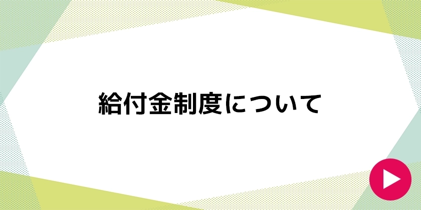 教育訓練給付制度について