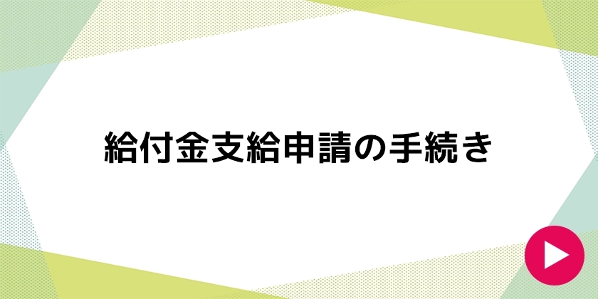 給付金支給申請の手続きについて