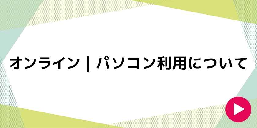 オンライン｜パソコン利用について