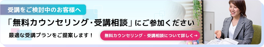 無料カウンセリング・受講相談にご参加ください。