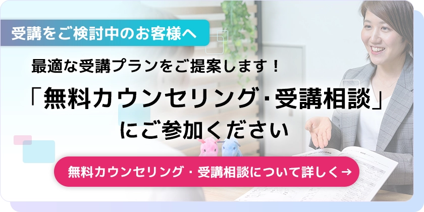 無料カウンセリング・受講相談にご参加ください。