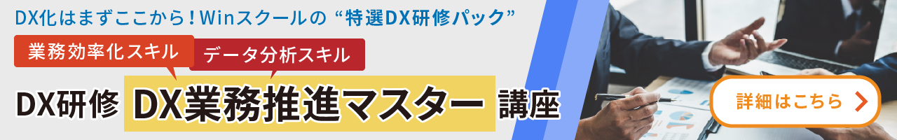 DX研修「DX業務推進マスター」