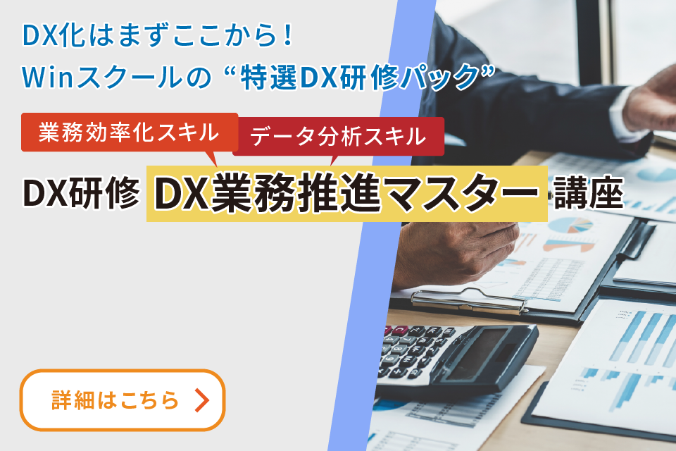 DX研修「DX業務推進マスター」