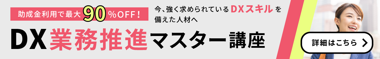 DX業務推進に必須のスキルを極めるDX業務推進マスター コース