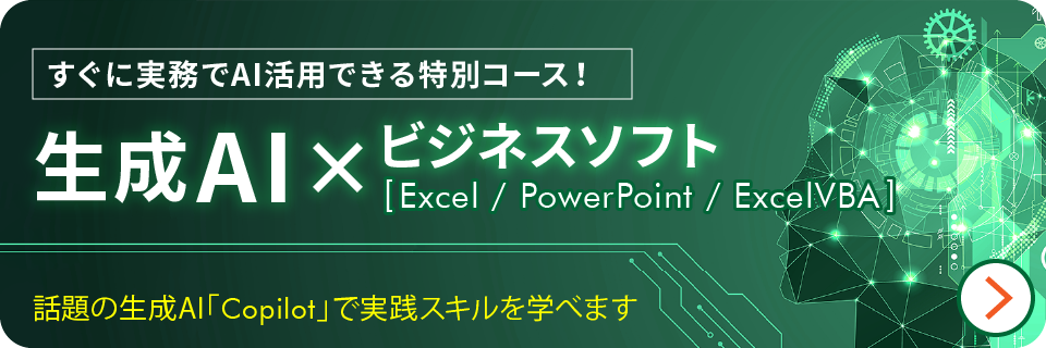 生成AI×ビジネスソフトコース