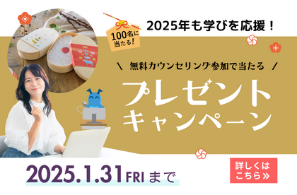 ＼お年玉プレゼントキャンペーン！／無料カウンセリング・受講相談に参加した方に抽選でお弁当型カタログギフトが当たる！