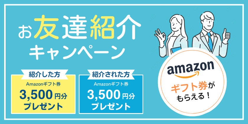 お友達紹介キャンペーン