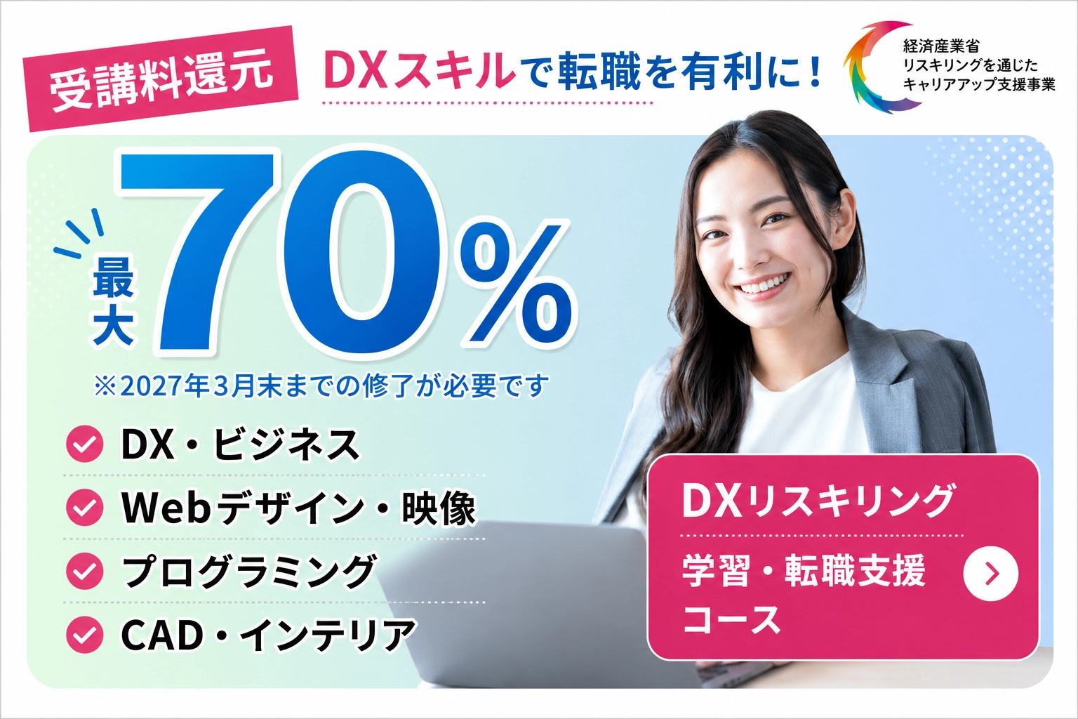 受講費用の最大70%が返還！DXリスキリング学習・転職支援コース