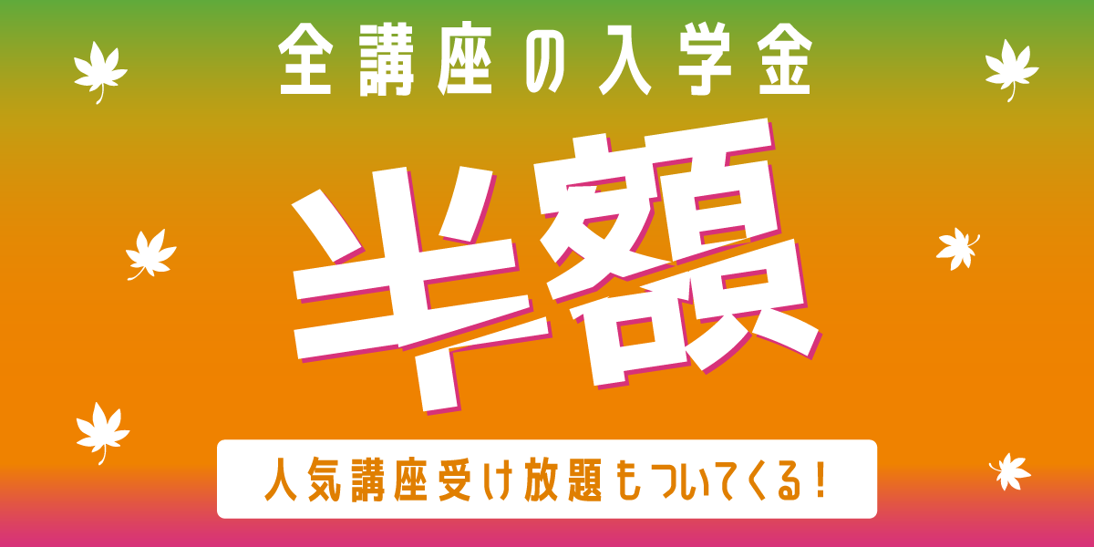 リスキリングの秋応援キャンペーン