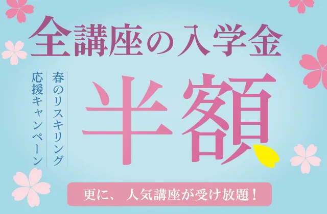 春のリスキリング応援
キャンペーン