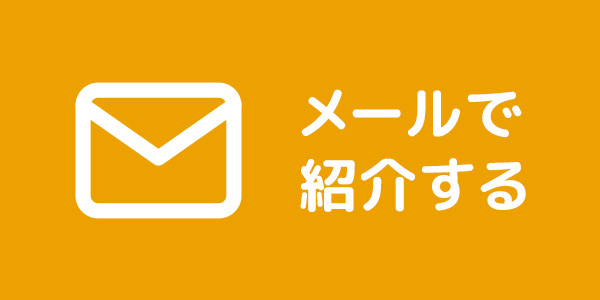 メールで紹介する