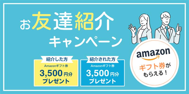 お友達紹介キャンペーン