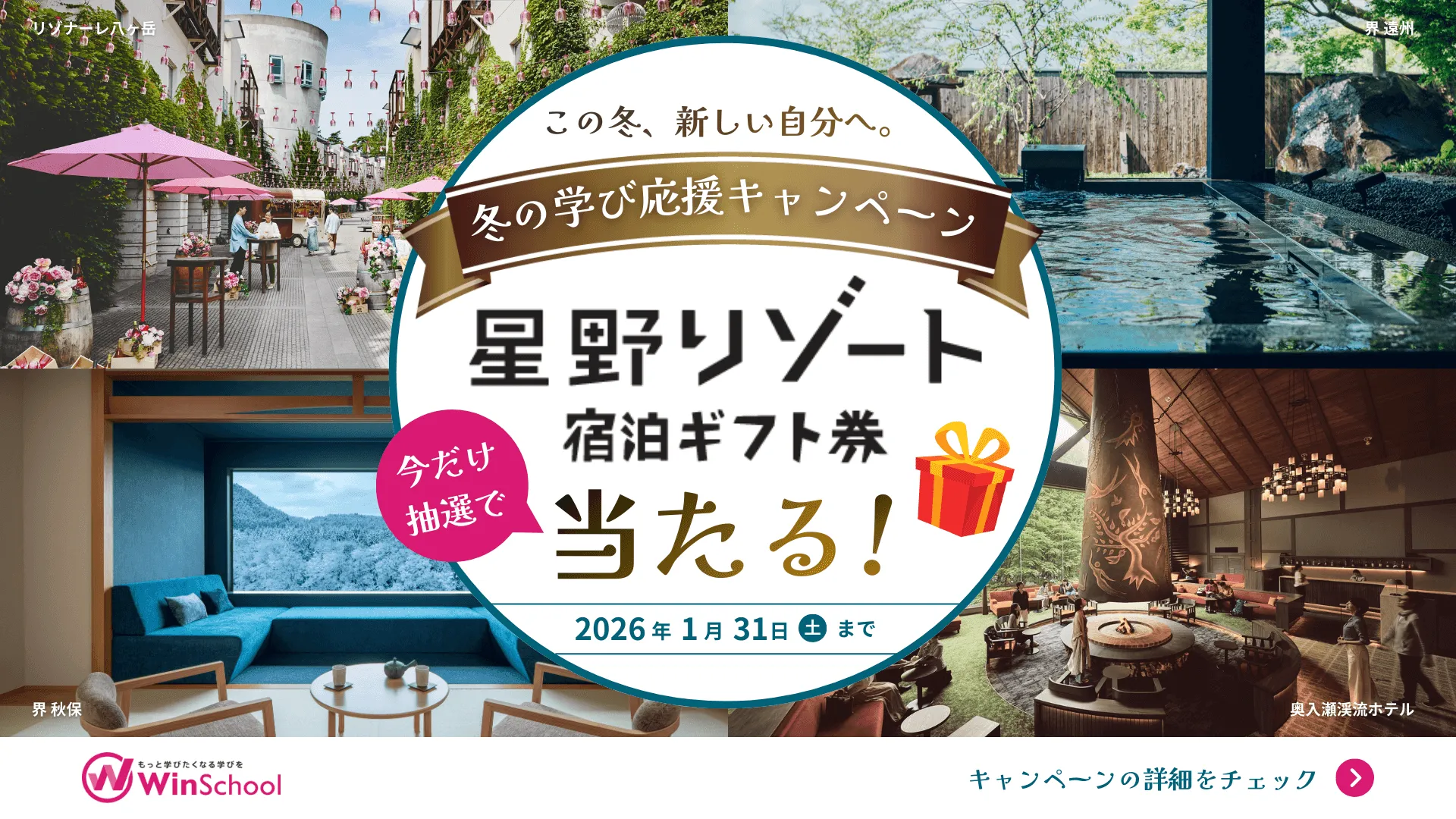 星野リゾート宿泊ギフト券5万円分が当たる！冬の学び応援キャンペーン