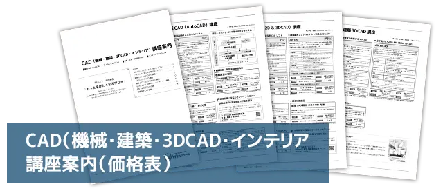 CAD（機械・建築・3DCAD）講座案内