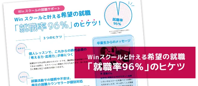 Winスクールと叶える希望の就職「就職率96％」のヒケツ！