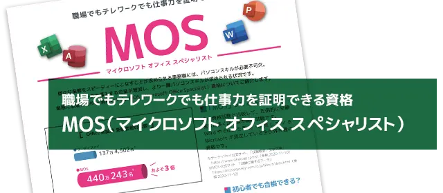 職場でも仕事力を証明できる資格MOS資格について