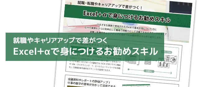 就職やキャリアアップで差がつくExcel＋αのお勧めスキル