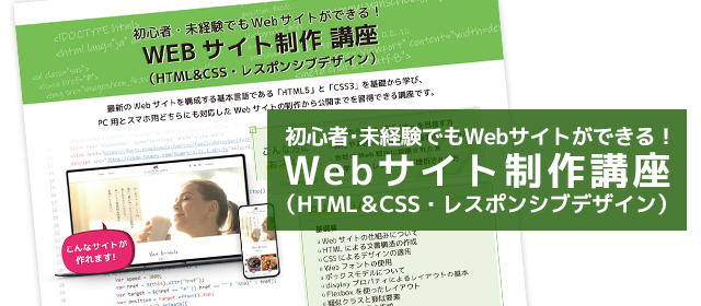 未経験でもWebサイトができるホームページ制作講座