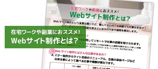 在宅ワークや副業におすすめWebサイト制作とは？