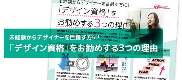 未経験からデザイナーに！デザイン資格を勧める3つの理由