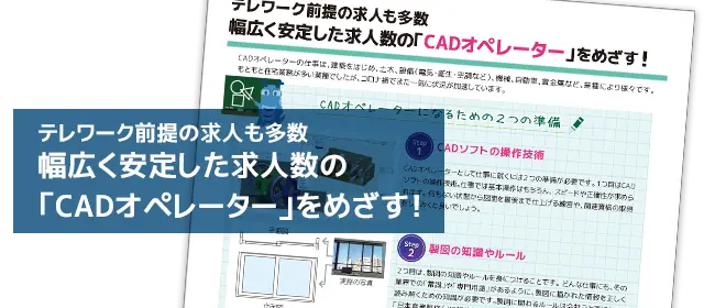 幅広く安定した求人数のCADオペレーターを目指す