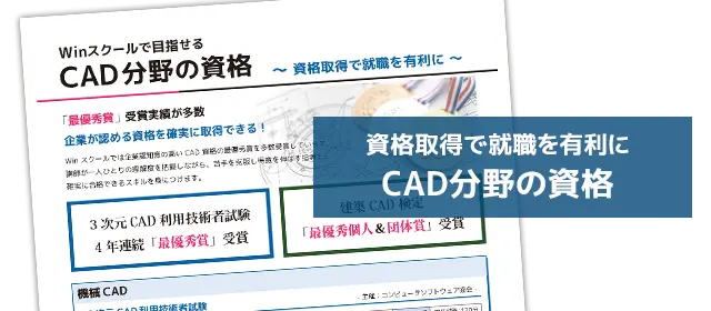 資格取得で就職を有利にCAD分野の資格