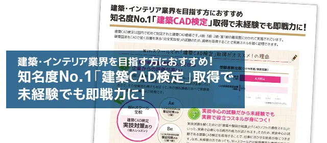 建築・インテリアにおすすめ知名度No.1「建築CAD検定」