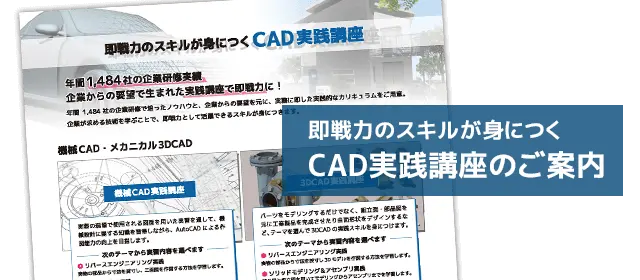 即戦力のスキルが身につくCAD実践講座のご案内