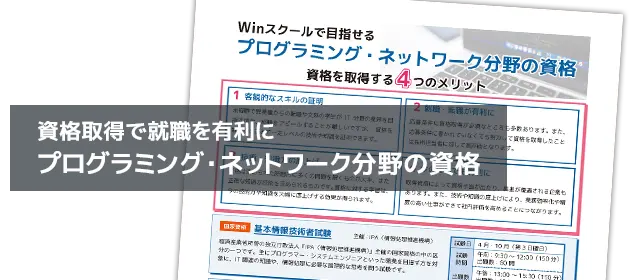 資格取得で就職を有利にプログラミング分野の資格