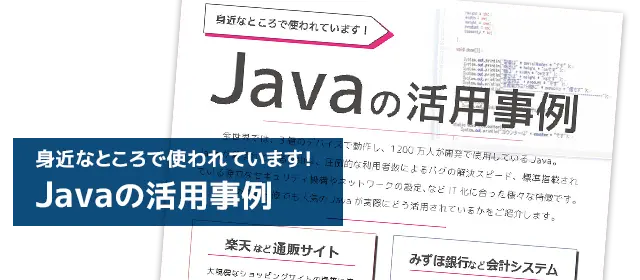 身近なところで使われるJavaの活用事例