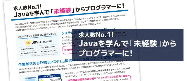 求人数No.1！Javaを学んで未経験でもプログラマーに！