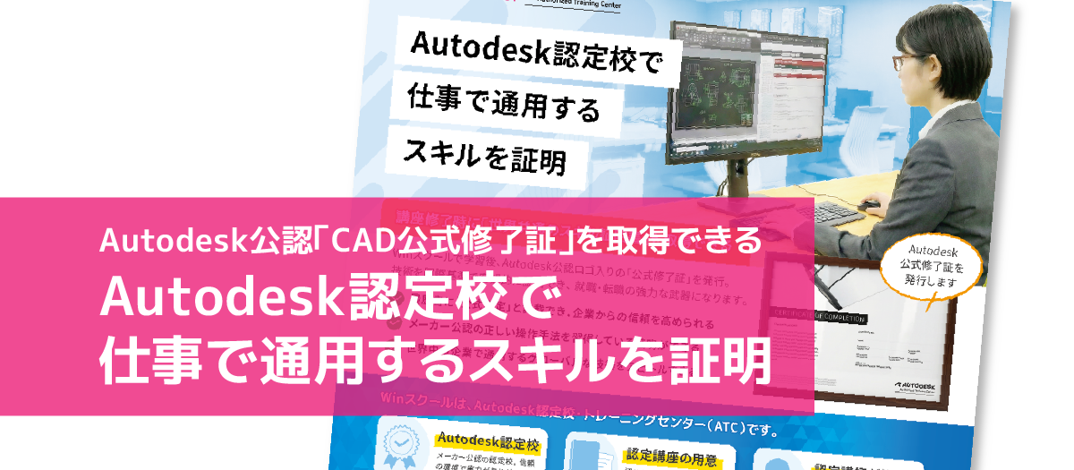 Autodesk認定校で仕事で通用するスキルを証明